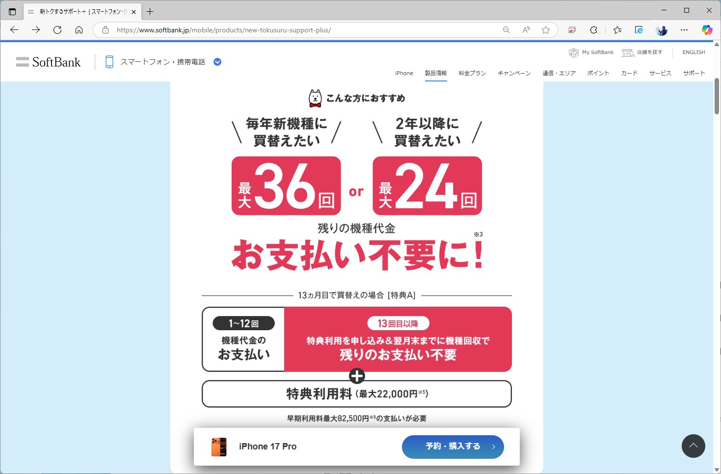 新トクするサポート＋は、24回もしくは36回の支払いを端末の回収で免除するプログラム。これを活用することで、月額1円を実現している