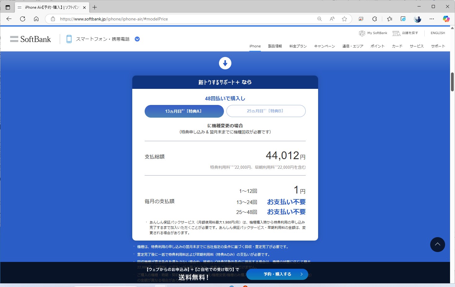 iPhone Airの価格設定。月額1円になるのは、最初の1年間のみ。これを払い終わったあと端末を回収に出すと、2万2000円の特典利用料と早期利用料がそれぞれかかる