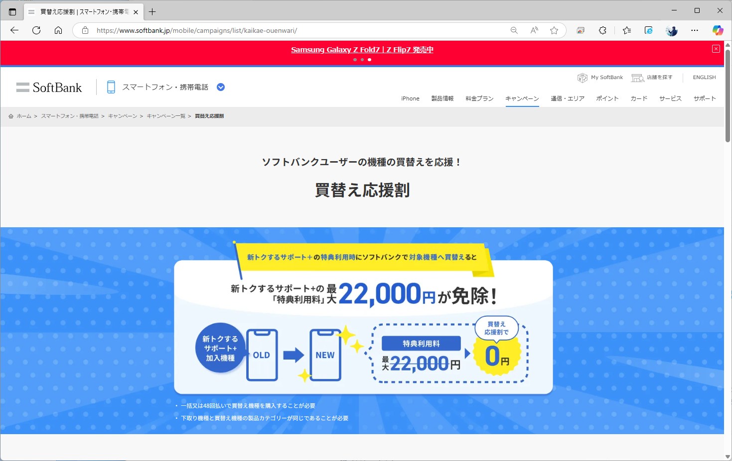 端末購入のページには直接記載されていないが、ソフトバンクは買い替え応援割も実施している。次の機種をソフトバンクで購入すると、特典利用料が免除される仕組みだ