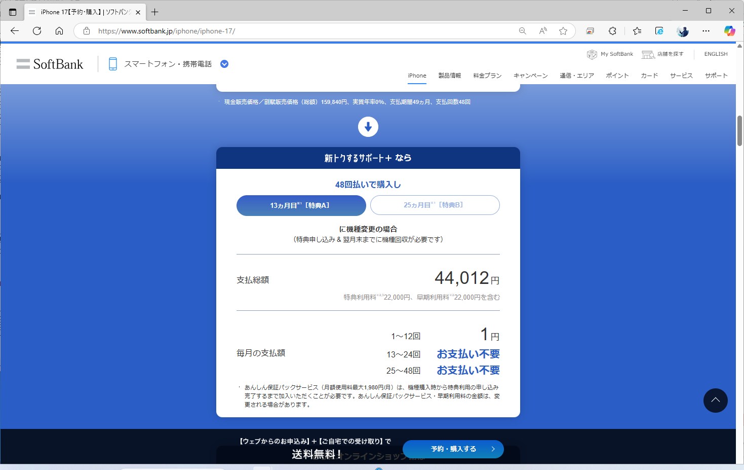 iPhone 17は、機種変更だと12回目まで月額1円になる