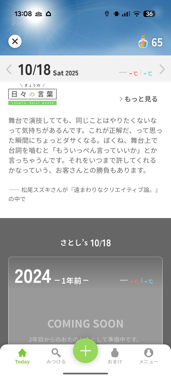 タイムラインの最後の方には、心に響く著名人らの「日々の言葉」が