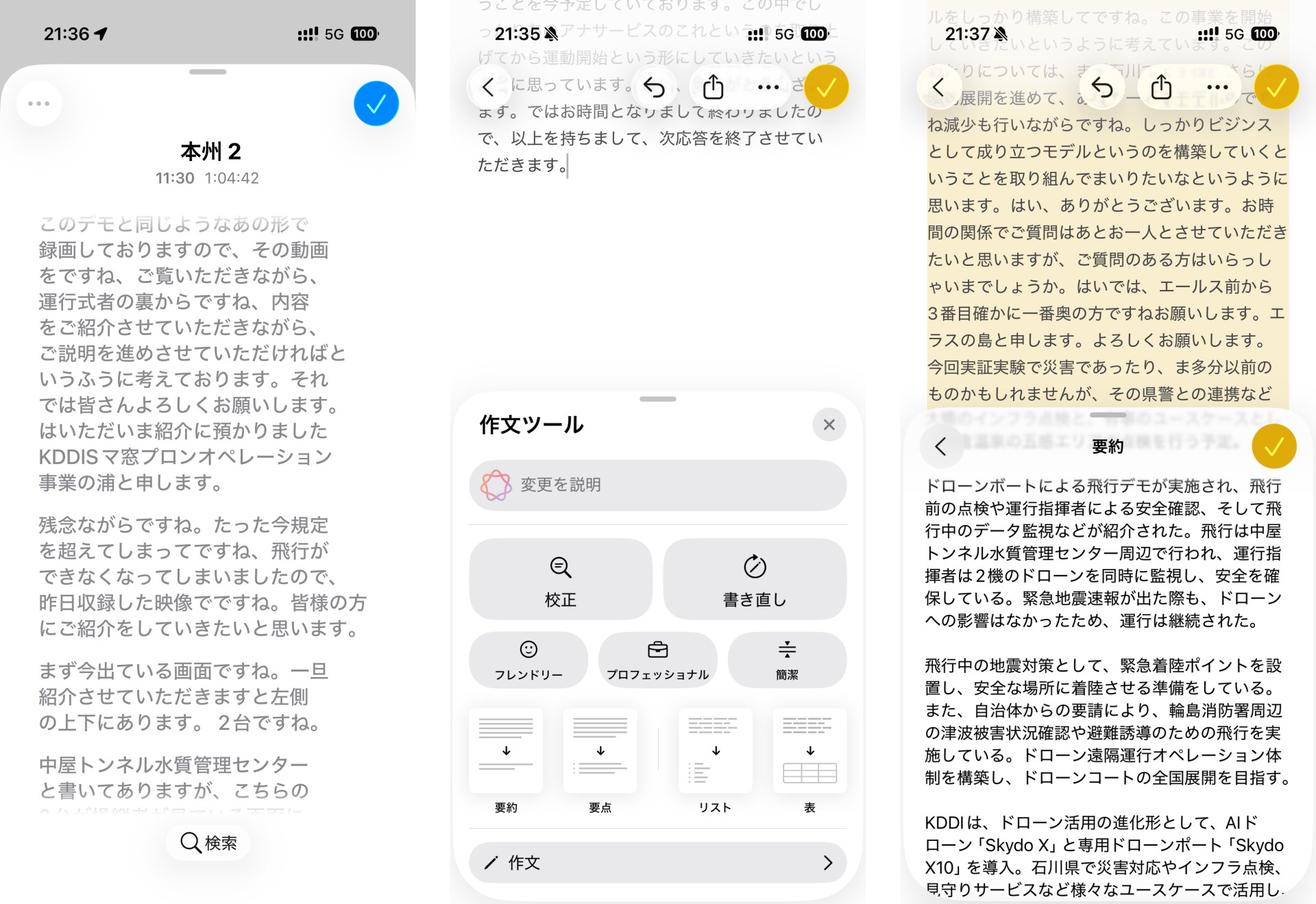 録音データの文字起こし、作文ツールでの要約は、今となってはなくてはならない機能です