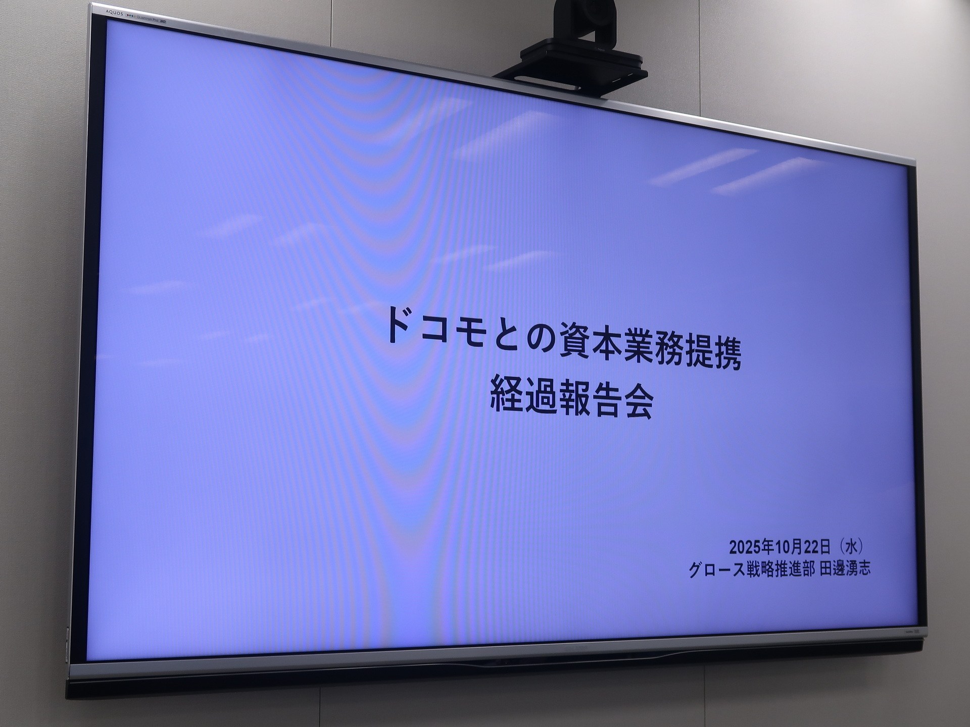 NTTドコモとの資本業務提携から2年を経過し、経過報告会が催された