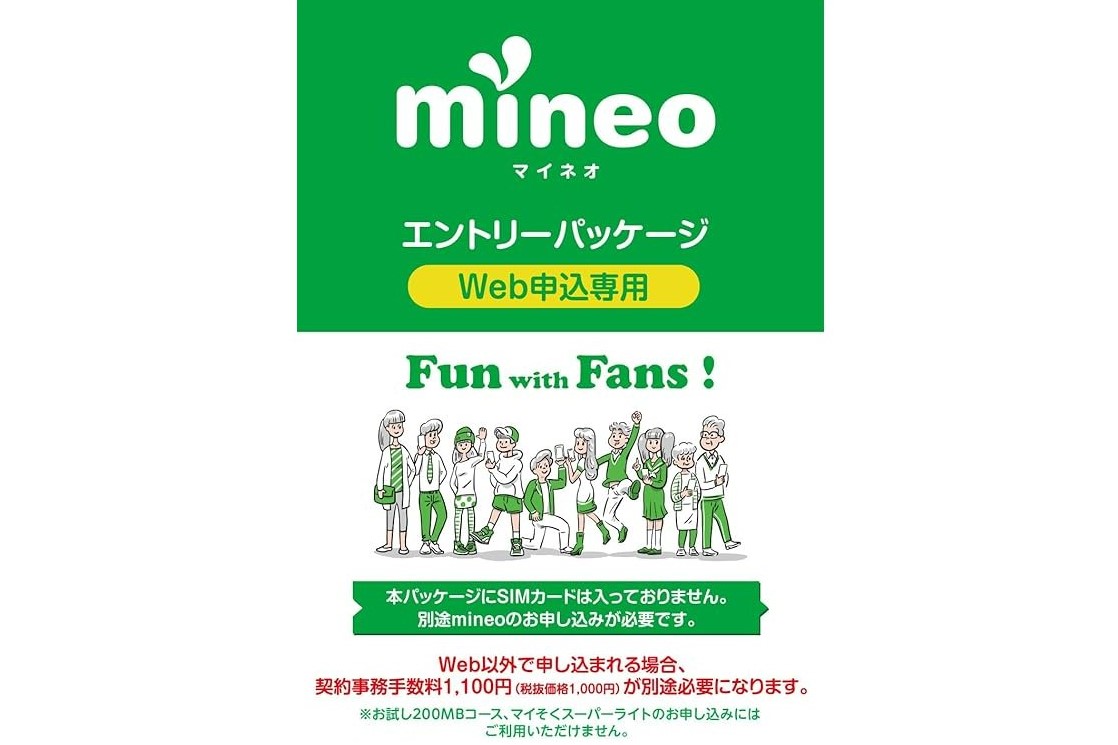 mineoエントリーパッケージ