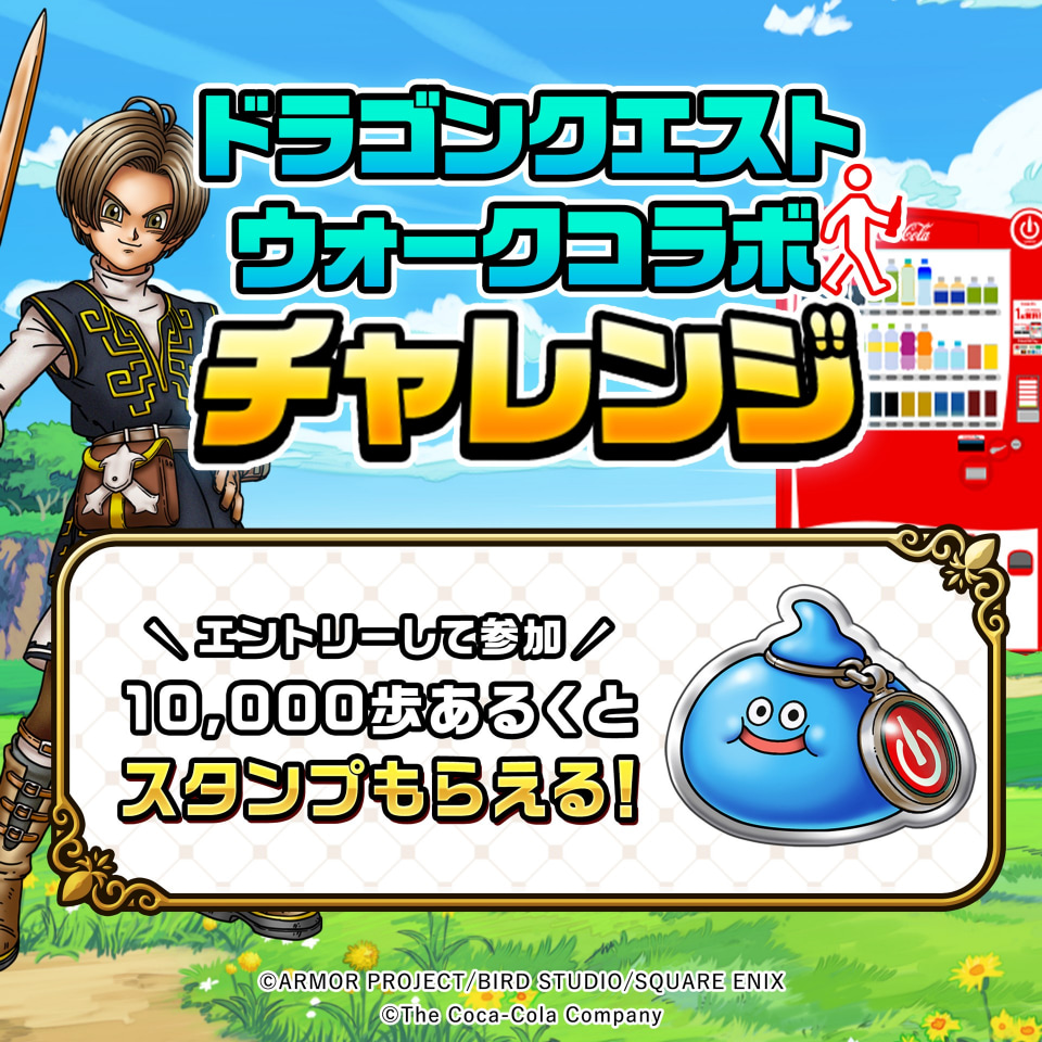 Coke ON」と「ドラクエウォーク」がコラボ、第1弾は10月30日