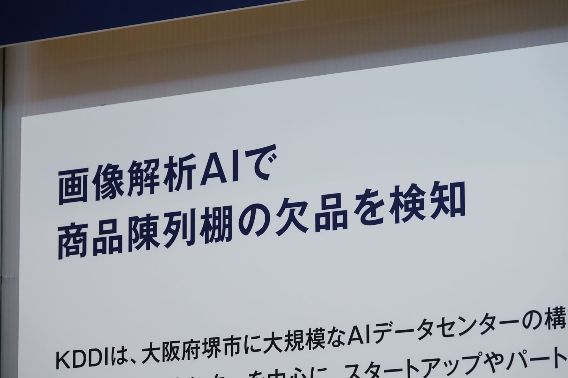 「KDDI SUMMIT 2025」の展示