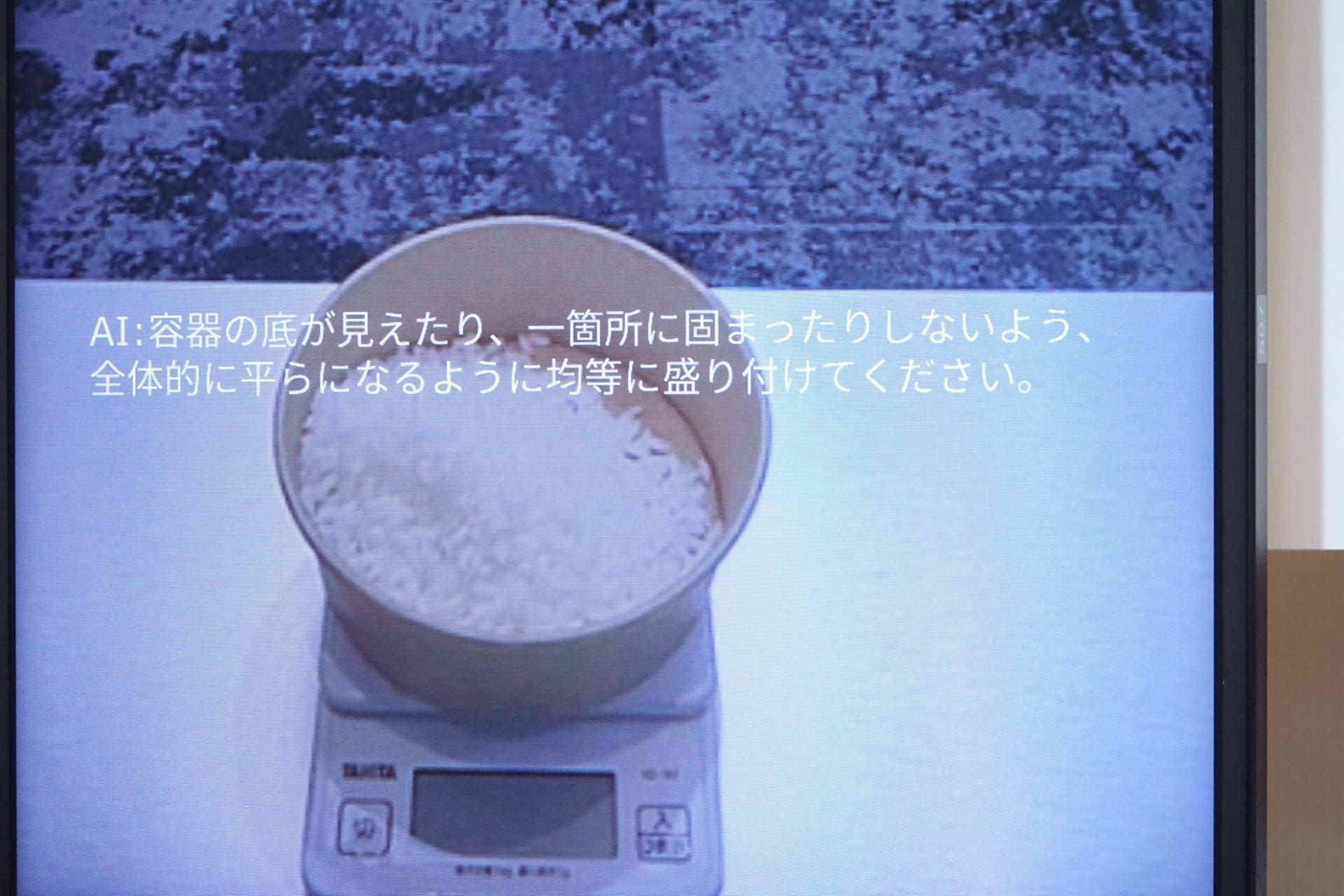 ご飯の盛り方をAIグラスが評価、偏ったりしていると正しい盛り方になるよう助言する