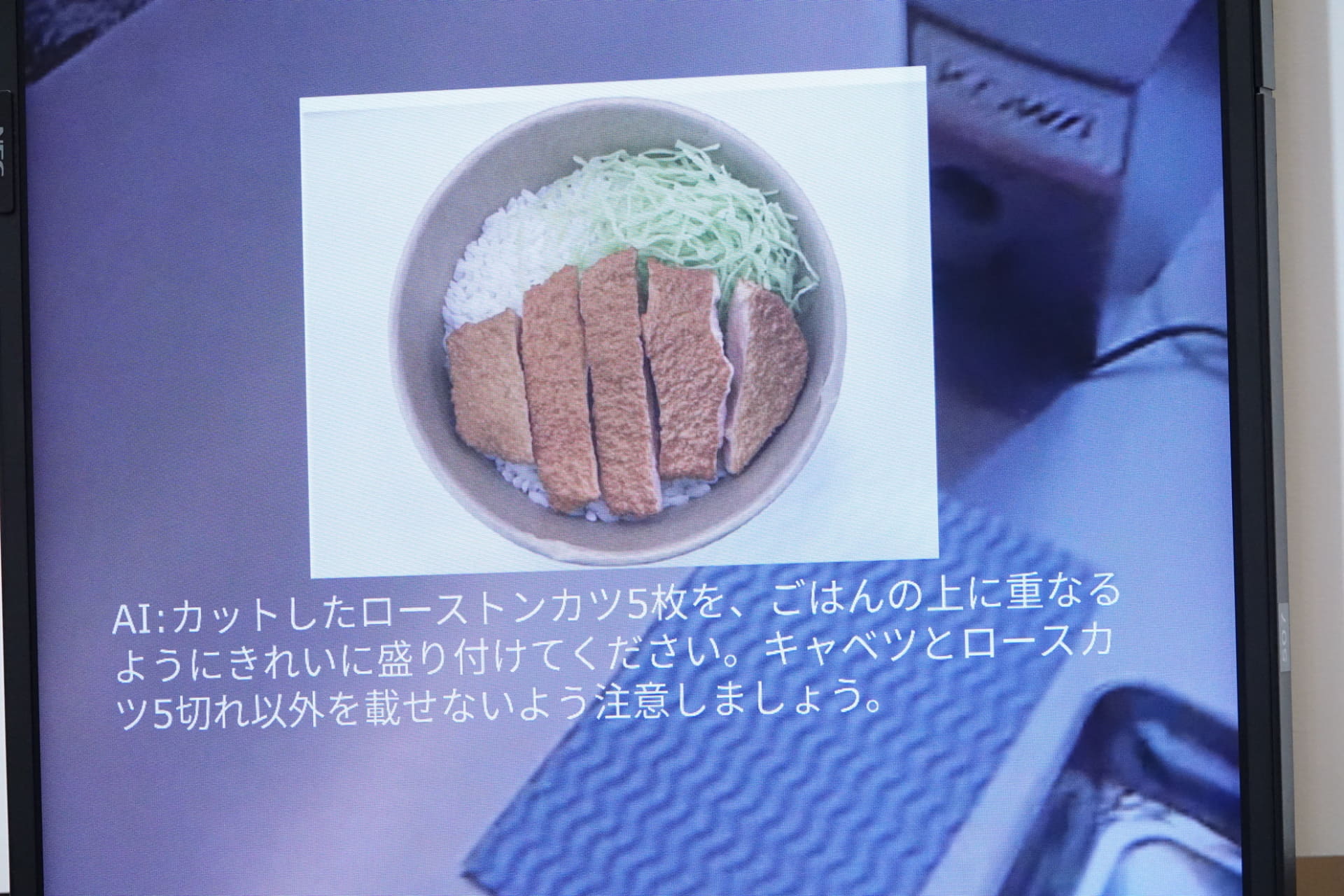 ご飯の盛り方をAIグラスが評価、偏ったりしていると正しい盛り方になるよう助言する