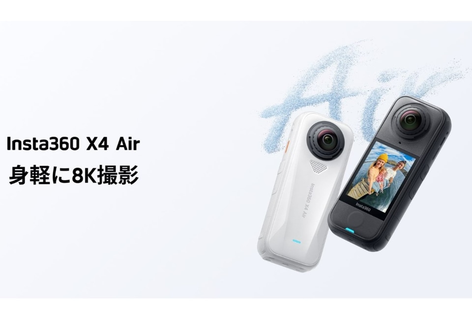 Insta360、重さ165gの360度全景カメラ「Insta360 X4 Air」を発表