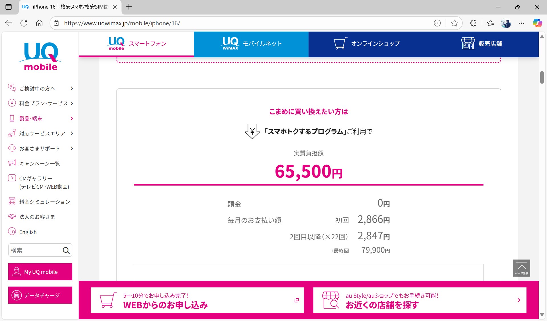 UQ mobileは、スマホトクするプログラムの利用で6万円台半ばの実質価格になる