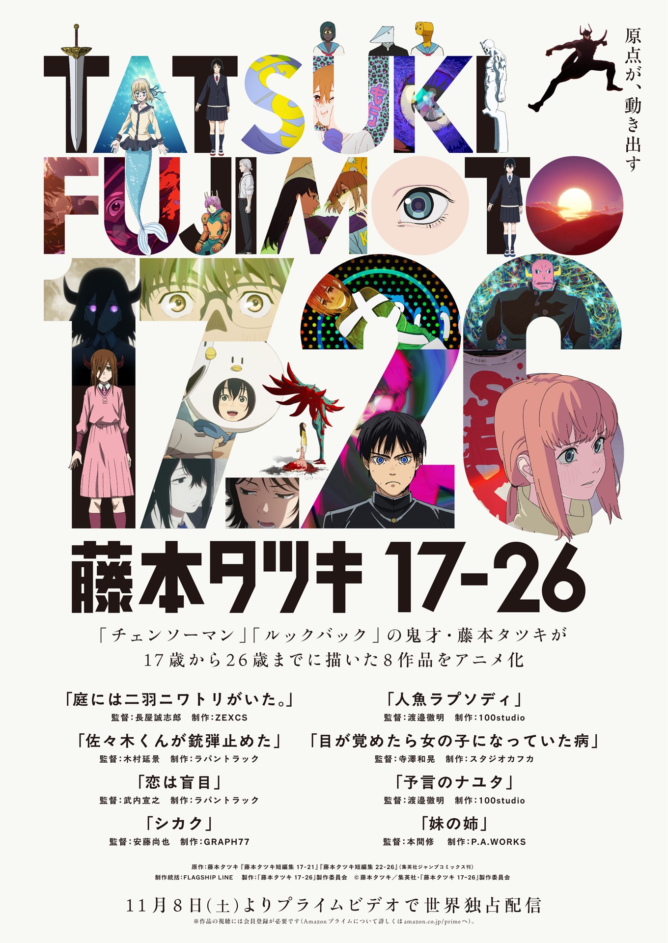 (c)藤本タツキ／集英社・「藤本タツキ17-26」製作委員会