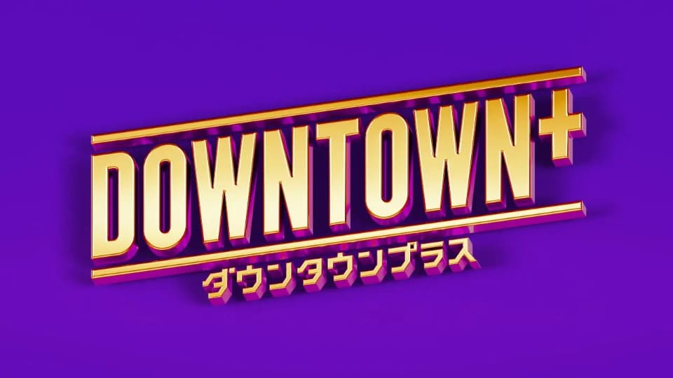 ダウンタウンの有料配信サービス「DOWNTOWN+」、松本人志の生配信で今夜スタート - ケータイ Watch