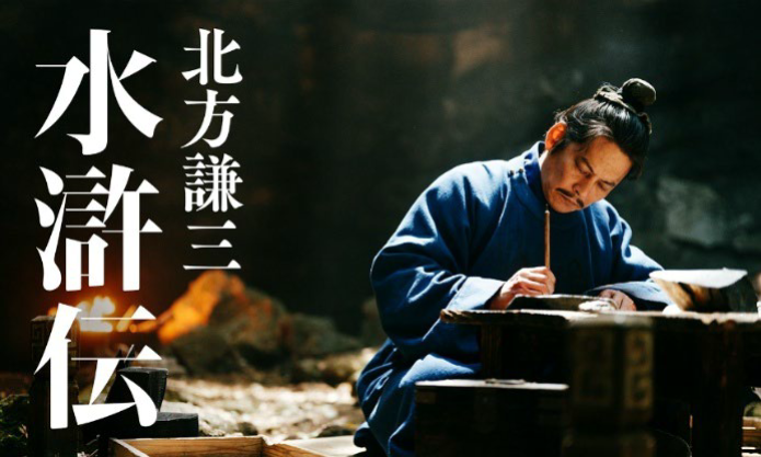 北方謙三 水滸伝