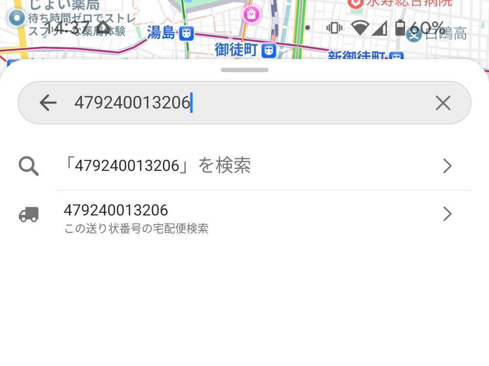 ヤマト運輸の伝票番号を検索欄に入力し、候補に現れる「この送り状番号の宅配便検索」と表示されている項目を選択