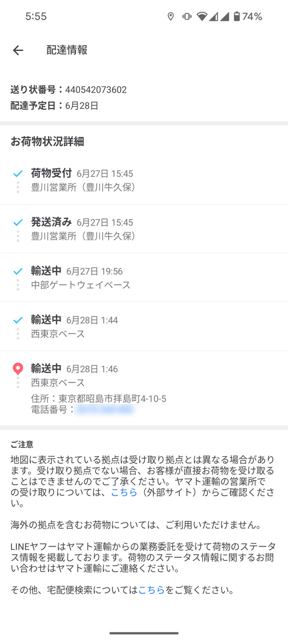 配送状況の詳細を確認することも可能