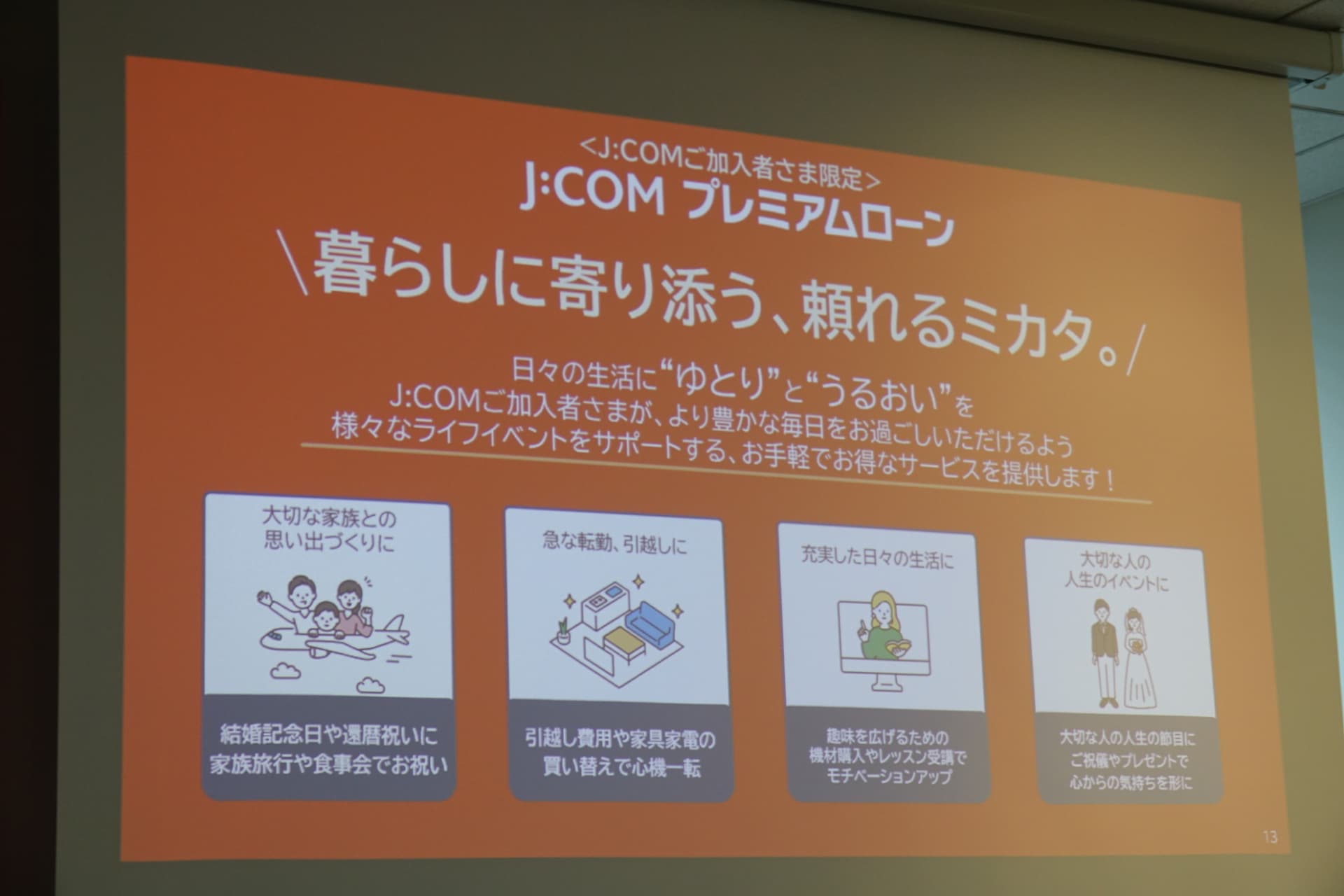 J:COMの商品ラインアップの1つに