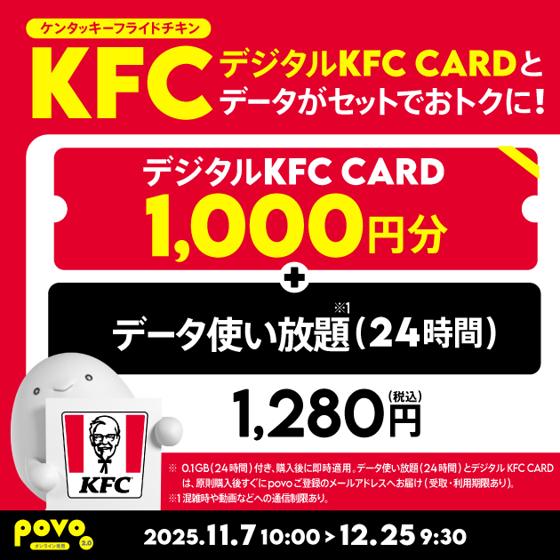 povo、「ケンタッキー」ギフト券がセットの限定トッピング - ケータイ