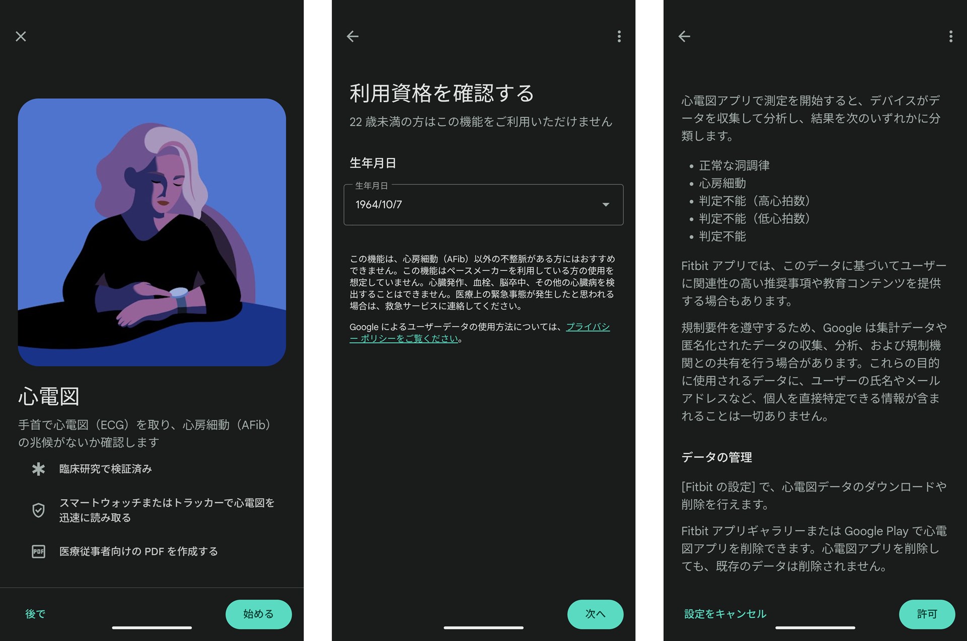 使用を開始する前に、「Fitbit」アプリでの設定が必要。入力を求められるのは生年月日のみ。あとは画面を読んで、進んでいけばよい