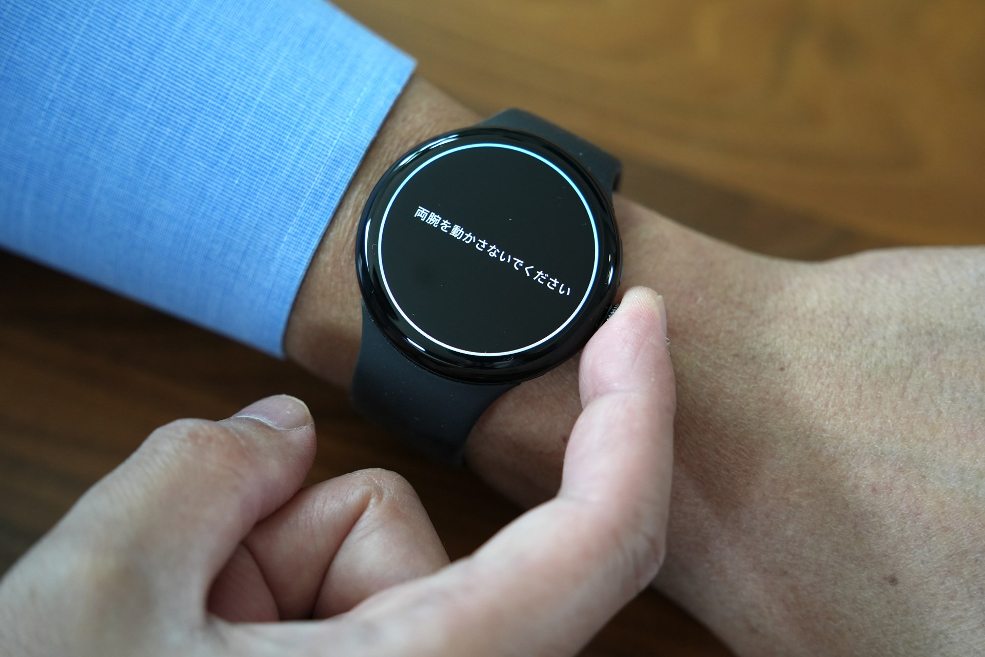 この表示が出たら、測定開始。測定中はリラックスして、両腕を動かさないようにしよう