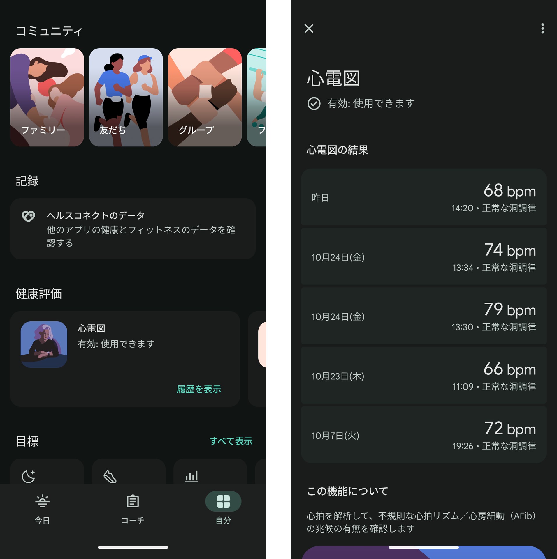「Fitbit」アプリの「自分」を開き、「健康評価」の「心電図」をタップすると、検査結果の履歴が表示される