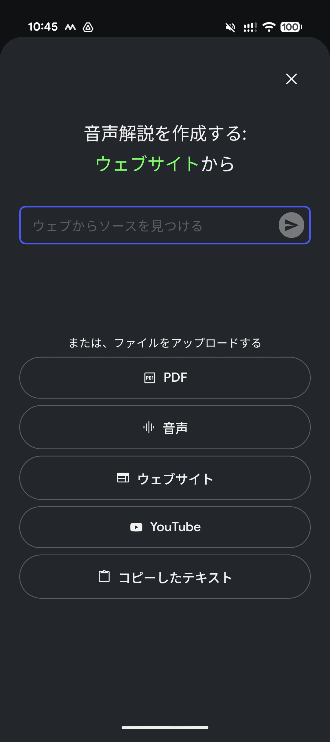 NotebookLMのソースをアップロードする画面。いつの間にか音声が加わっていた。画面はPixel 10のもの