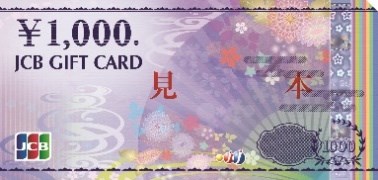 JCBギフトカード1000円券