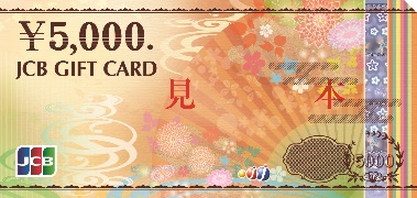 JCBギフトカード5000円券