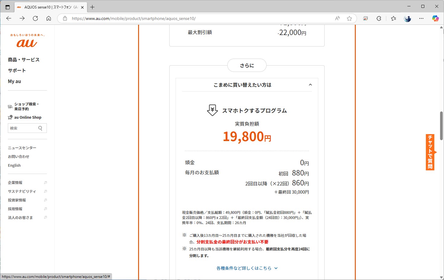 キャリアの中では、auが積極的に割引を行っており、スマホトクするプログラムを併用すると実質価格は2万円を下回る