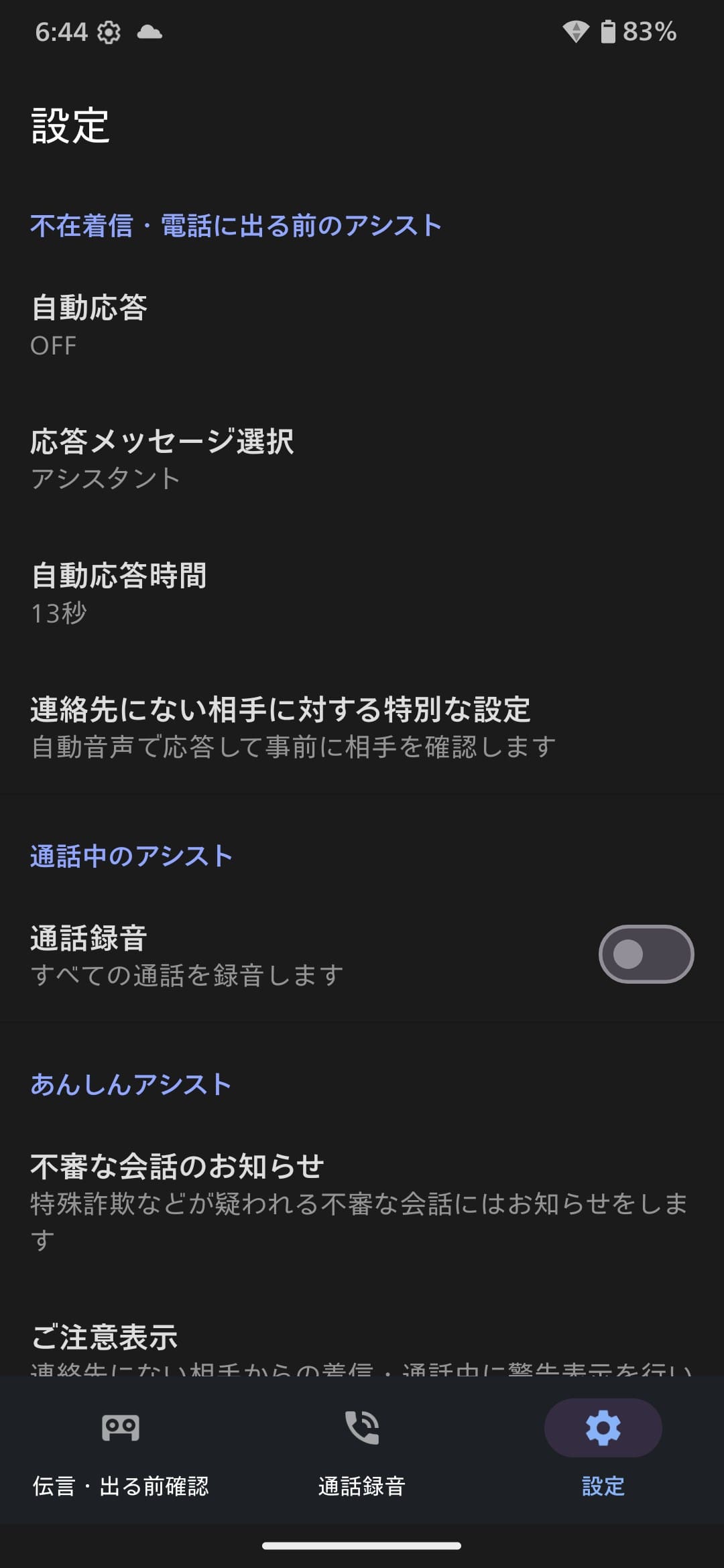 着信に対しての機能が豊富なのがAQUOSシリーズの特徴