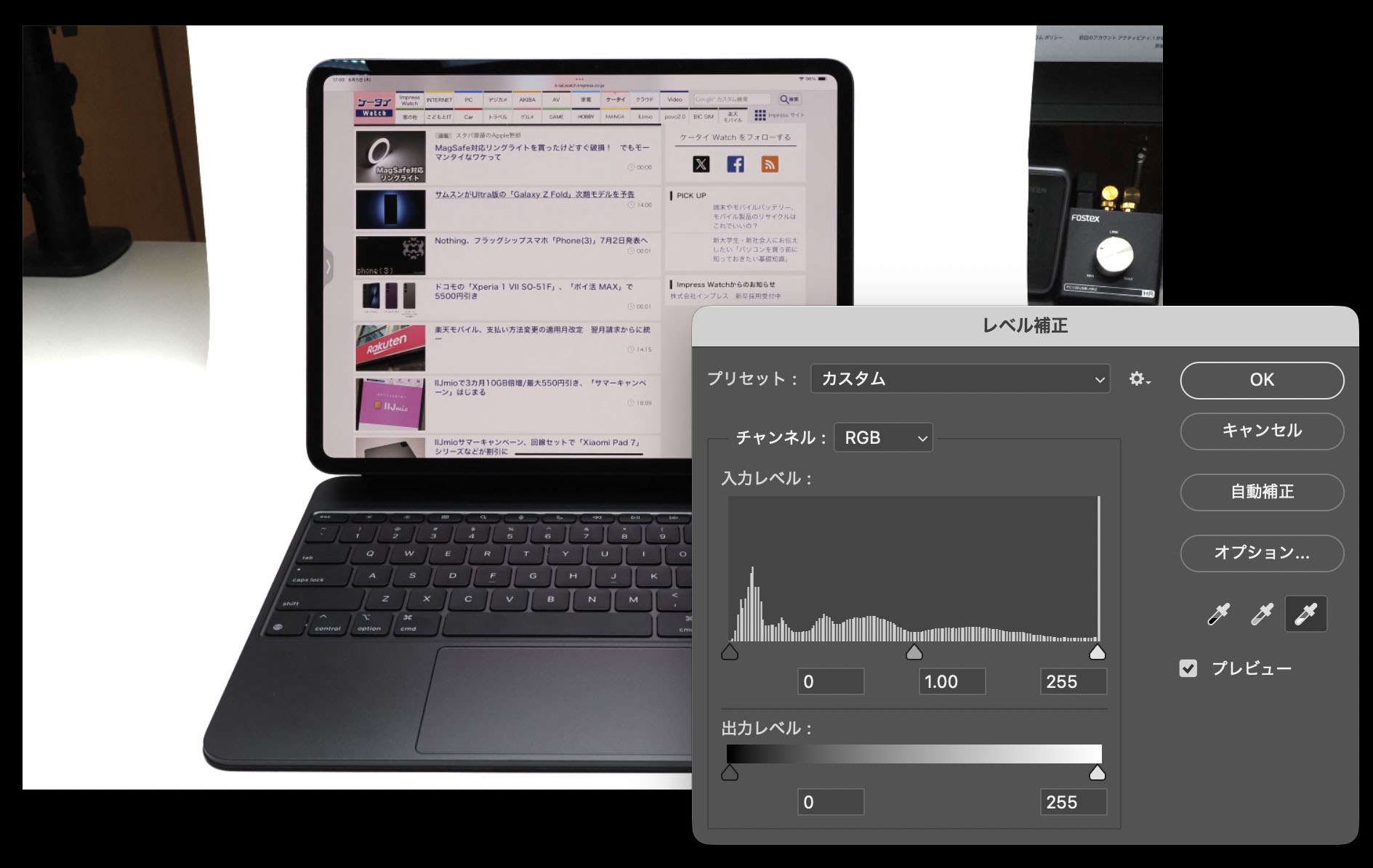 続いて背景の明るさを調整。白っぽいところを完全な白としている。もちろん、背景を残して新たに別レイヤーを使って端末の後方を白くする処理をしてもいい。方法はイロイロある。