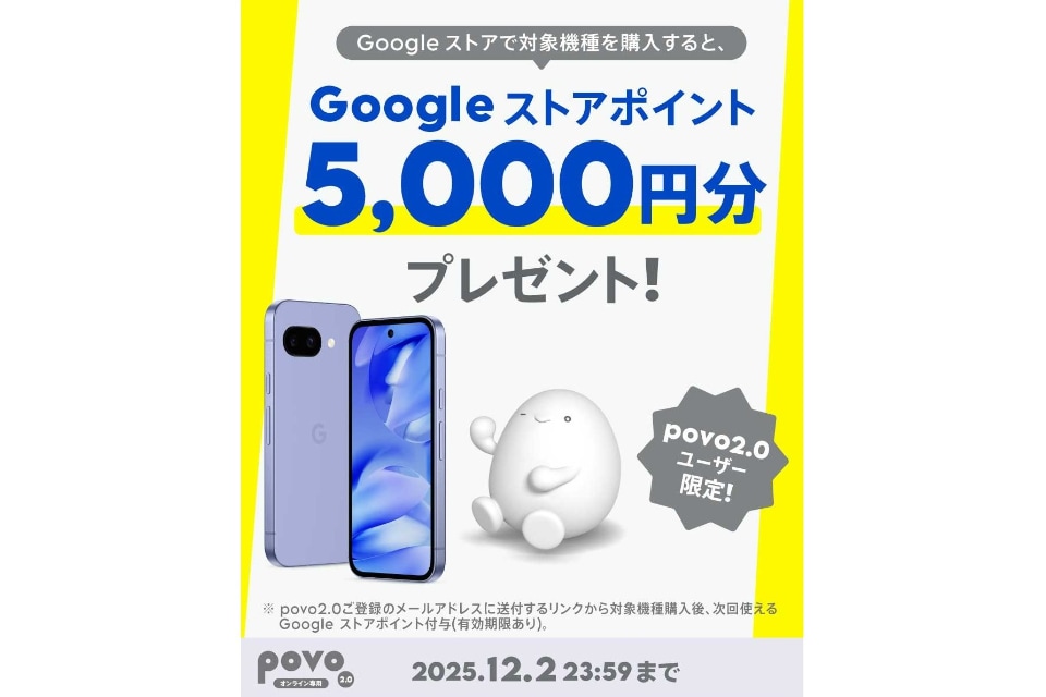 povo、対象のGoogle Pixel機種の購入で5000円分のGoogleストアポイント