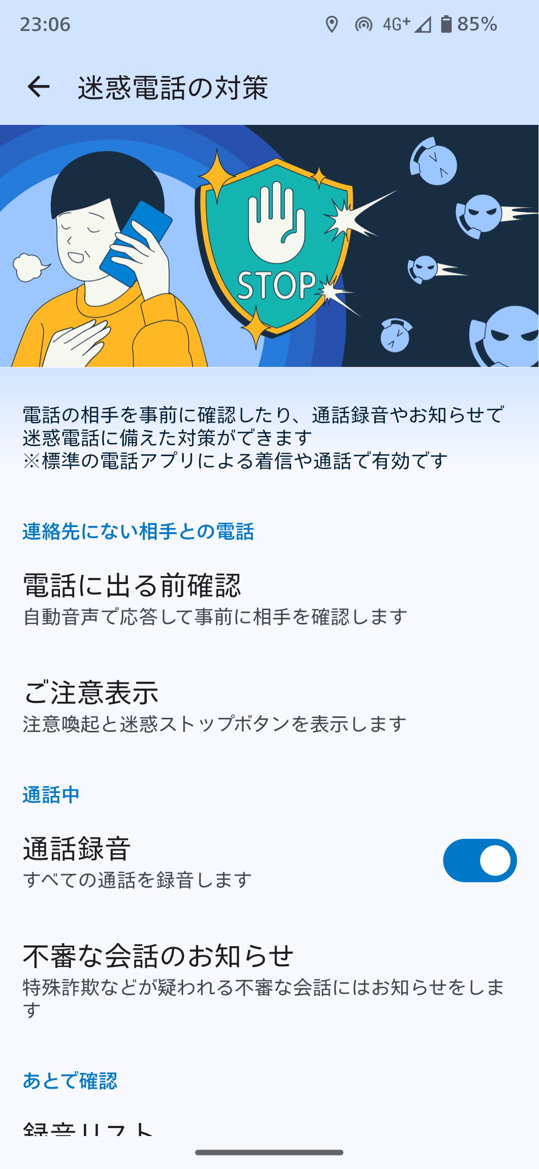 「設定」アプリの「AQUOSトリック」-「迷惑電話の対策」では、未登録の電話番号からの着信に警告を出すなどの設定ができる