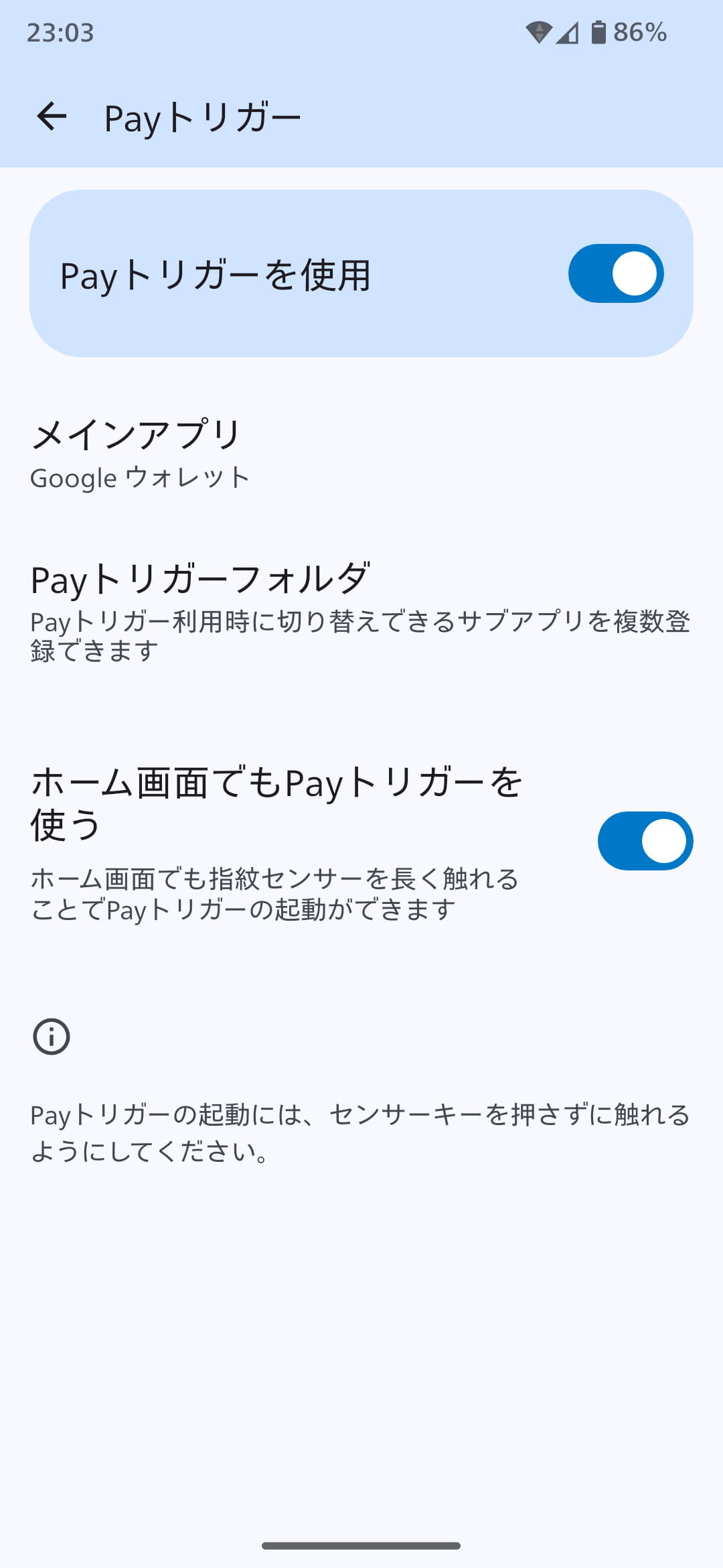 「Payトリガー」は「設定」アプリの「AQUOSトリック」-「Payトリガー」で設定が可能