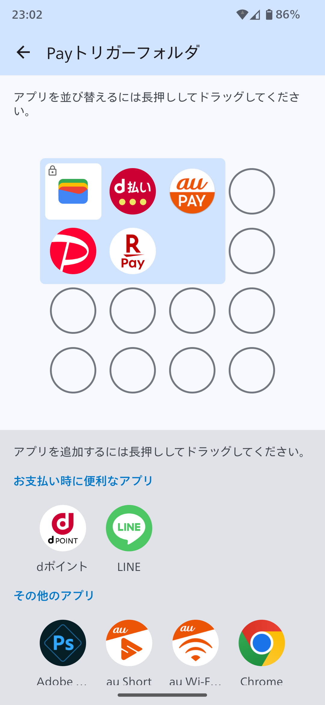 複数のアプリを利用したいときは、「Payトリガーフォルダ」を有効にして、アプリを登録しておく