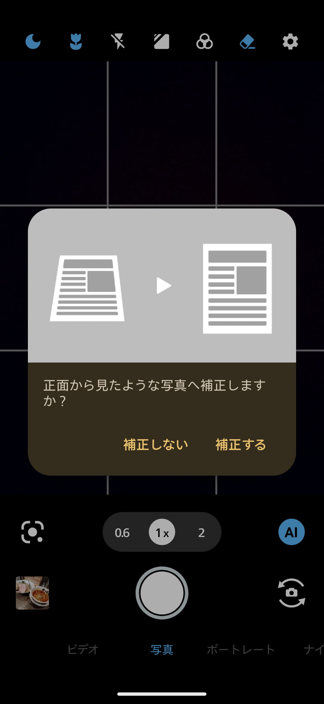 書類やホワイトボードなどを撮影すると、補正するかどうかのダイアログが表示される