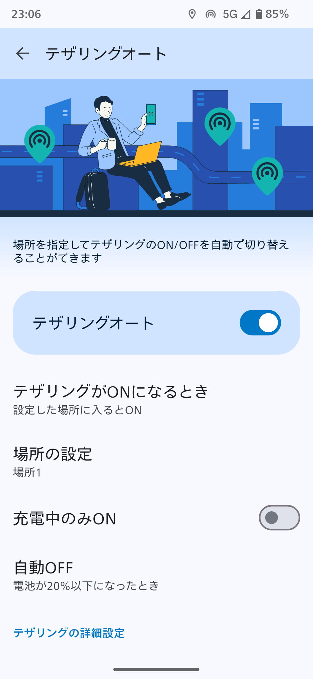 「テザリングオート」はあらかじめ設定した場所に移動したときや離れたときに、自動的にテザリングをオンにできる