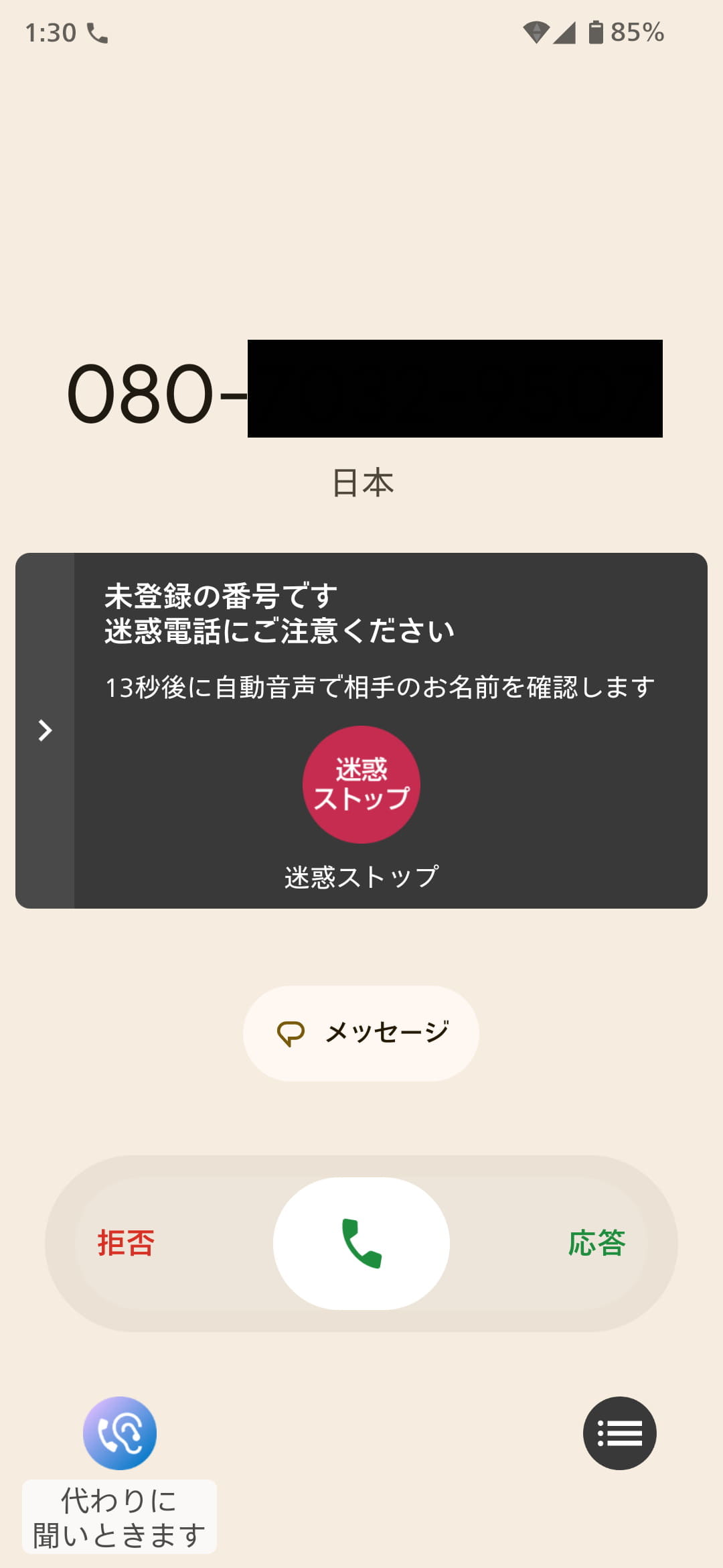 未登録の電話番号から着信すると、このように表示される。左下の「代わりに聞いときます」ボタンをタップすれば、自動音声で応答する