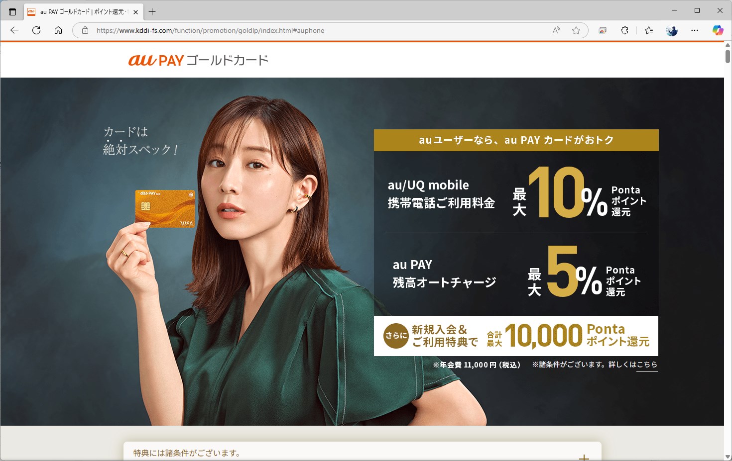 ゴールドカードは1万1000円の年会費もかかるため、この点で対象となるユーザーは限定されそうだ。ただし、帯や光回線の10％還元などを加味すれば、その元を取ることはできる