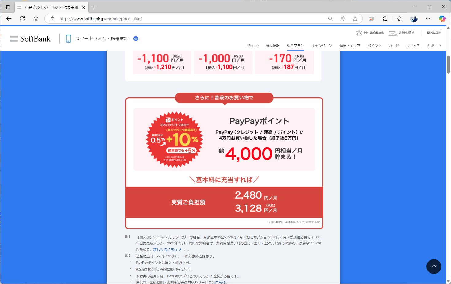 ソフトバンクのペイトクは、条件がPayPayでの決済だけとシンプル。逆に、PayPayを介さないクレジットカード決済はポイント還元の対象にならない