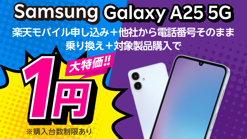 楽天モバイルから「Galaxy A25 5G」発売、MNPで1円に - ケータイ Watch