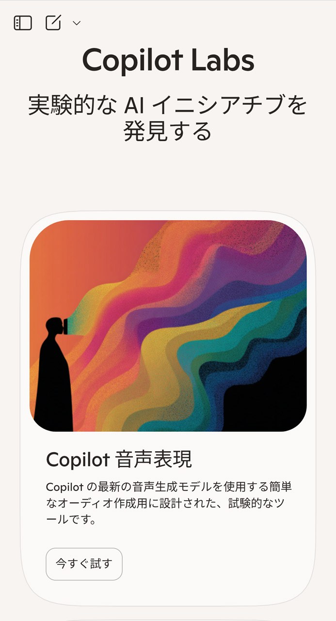 実験的なツールが多数公開されている「Copilot Labs」（一部は日本のユーザーは利用不可）