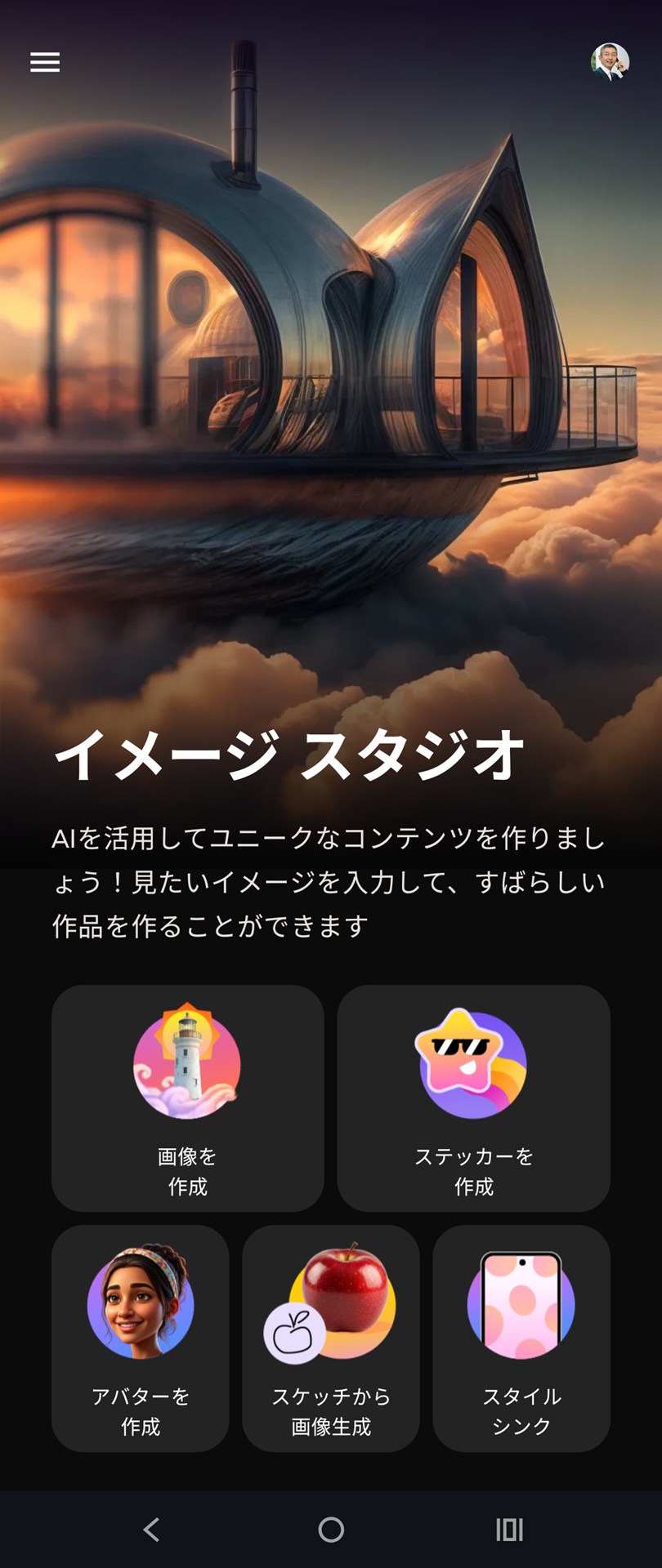 「イメージスタジオ」では、自分の顔写真からアバターを作成したり、簡単な手描きスケッチからイラストを生成したりできる