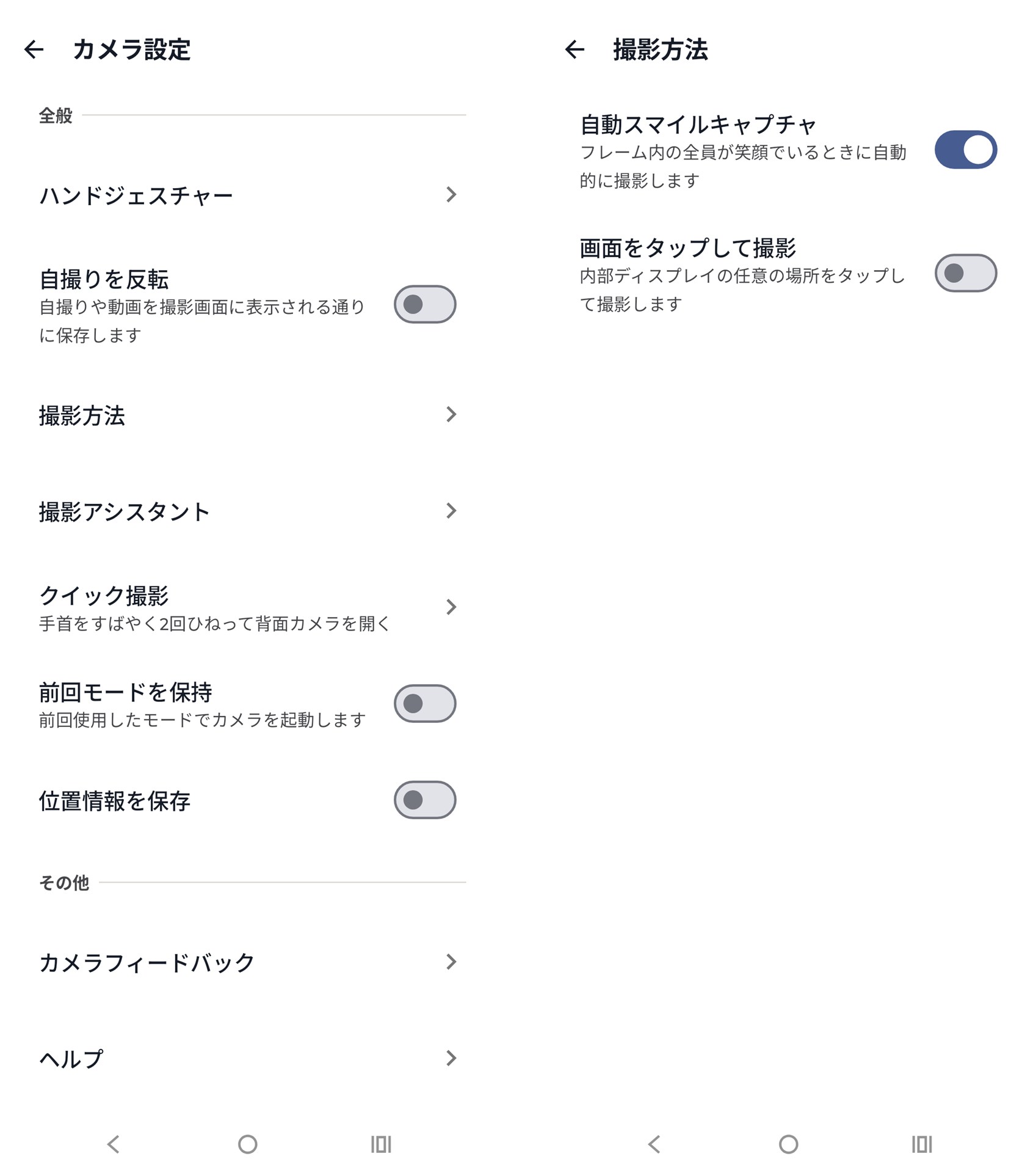 「自動スマイルキャプチャ」は「カメラ設定」→「撮影方法」で有効にできる