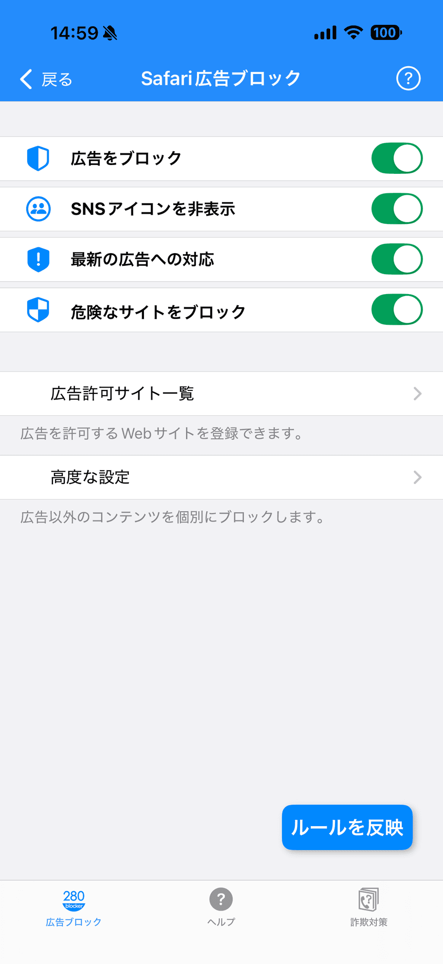 細かい設定ができるのも「280blocker」の特徴。SNSアイコンの非表示や危険なサイトのブロックなど、機能も充実