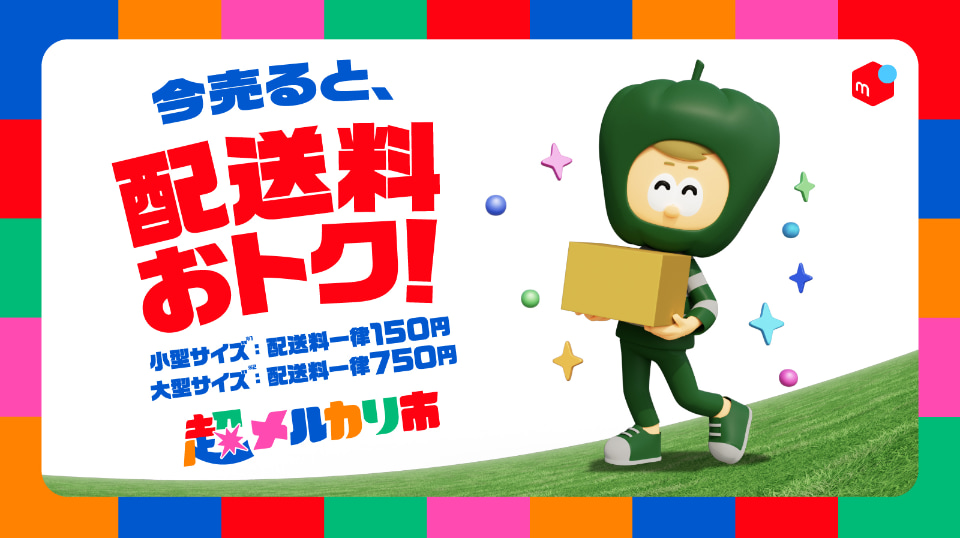 メルカリ、「超メルカリ市」第三弾を開催 11月27日から12月16日まで