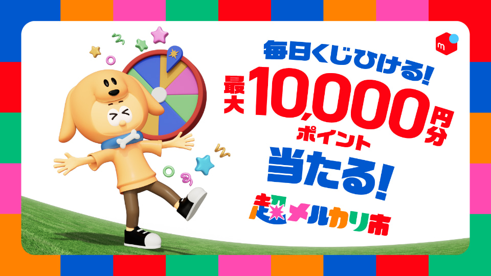 メルカリ、「超メルカリ市」第三弾を開催 11月27日から12月16日まで