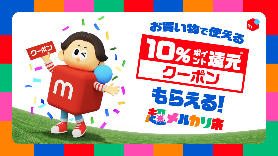 メルカリ、「超メルカリ市」第三弾を開催 11月27日から12月16日まで