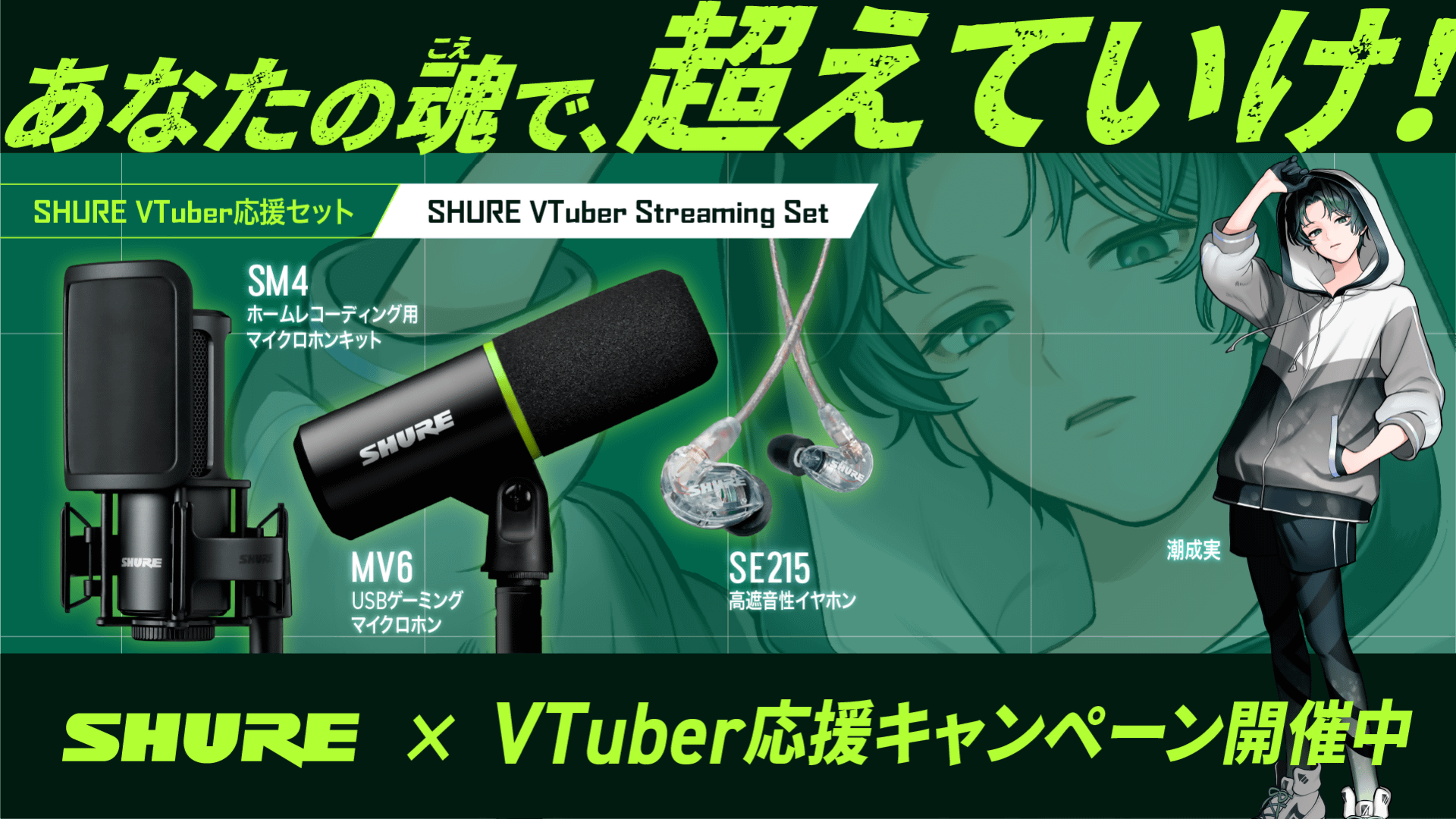 「Shure VTuber応援セット」もセール