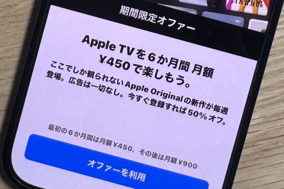 Apple TVが6カ月間「月額450円」に、ブラックフライデーで12月2日まで