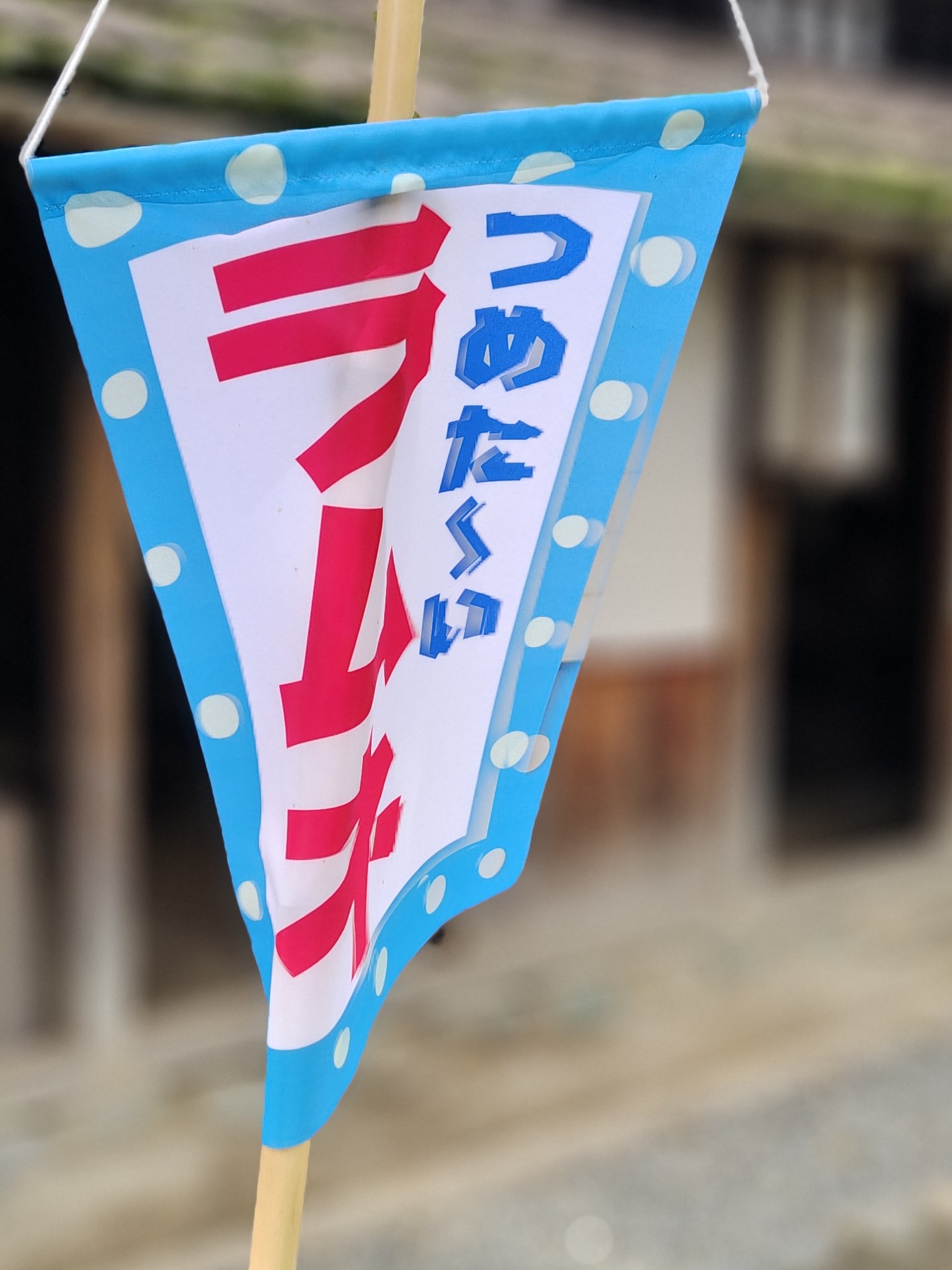 風に揺れる「ラムネ」ののれんをポートレートモードで撮ったがこんな写りになった。動くものにポートレートモードは禁物のようだ